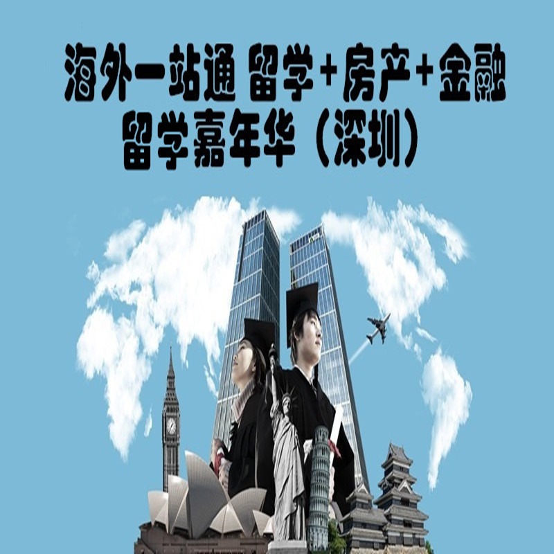 2016年7月30日“海外一站通”，留学+房产+金融 留学嘉年华